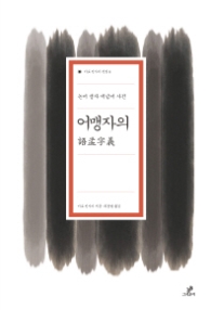 어맹자의 [이토진사이 선집 4]